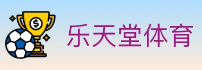 乐天堂体育 logo